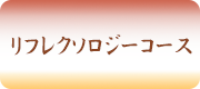 リフレクソロジーコース