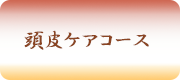 頭皮ケアコース