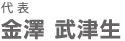 代表 金澤 武津生
