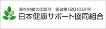 日本健康サポート協同組合