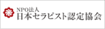 日本セラピスト認定協会