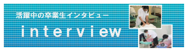 活躍中の卒業生インタビュー
