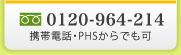 フリーダイヤル0120-964-214
携帯電話・PHSからでも可